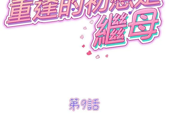 重逢的初恋是继母 第9话 第2页