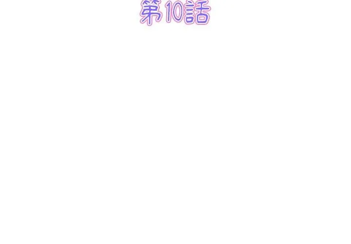重逢的初恋是继母 第10话 第3页