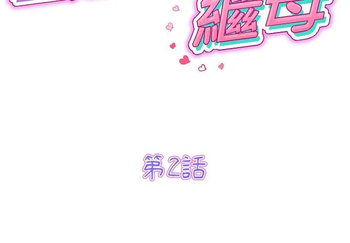 重逢的初恋是继母 第2话 第2页