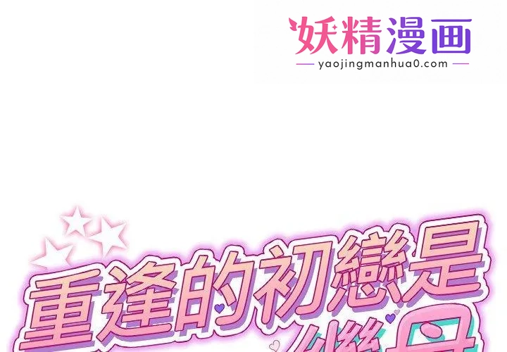 重逢的初恋是继母 第2话 第1页