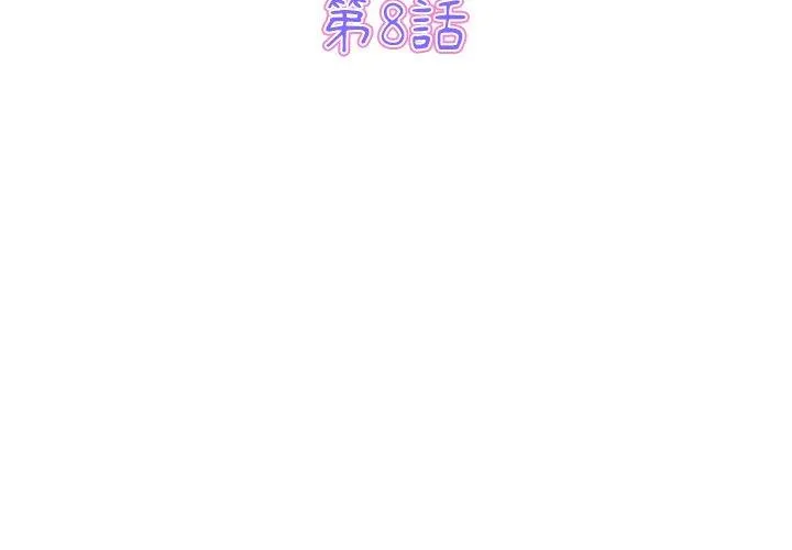 重逢的初恋是继母 第8话 第3页