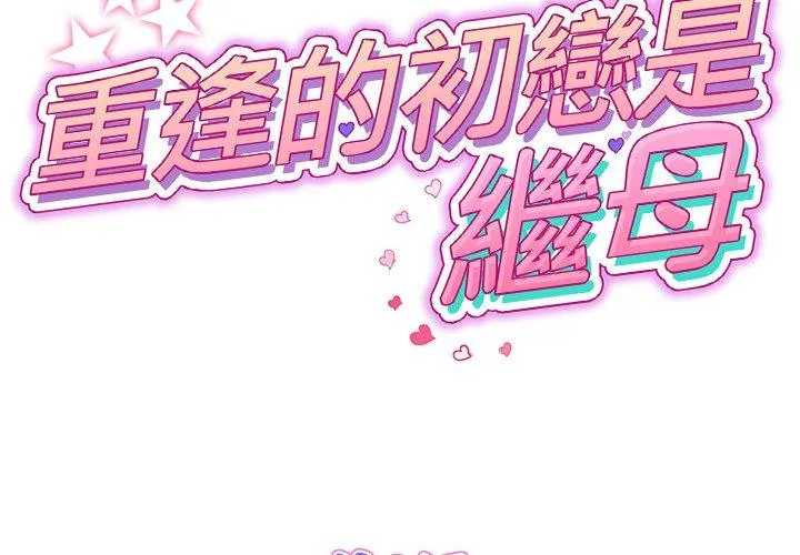 重逢的初恋是继母 第8话 第2页
