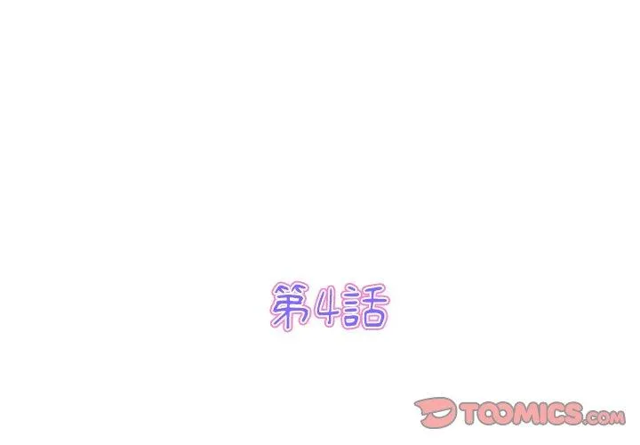 重逢的初恋是继母 第4话 第3页