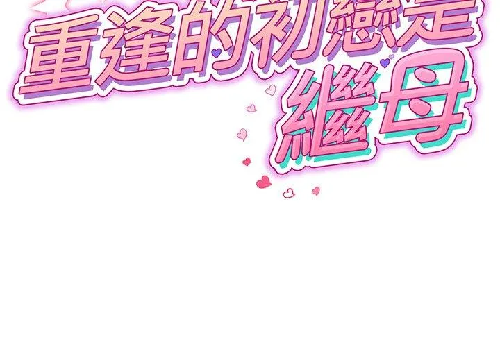 重逢的初恋是继母 第4话 第2页