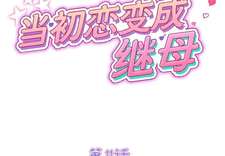 重逢的初恋是继母 第11话 第2页
