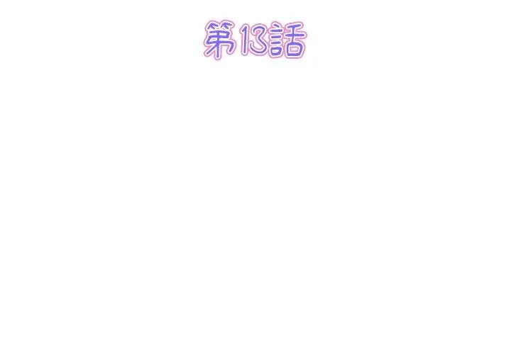 重逢的初恋是继母 第13话 第3页