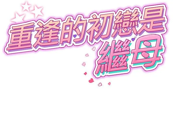 重逢的初恋是继母 第13话 第2页