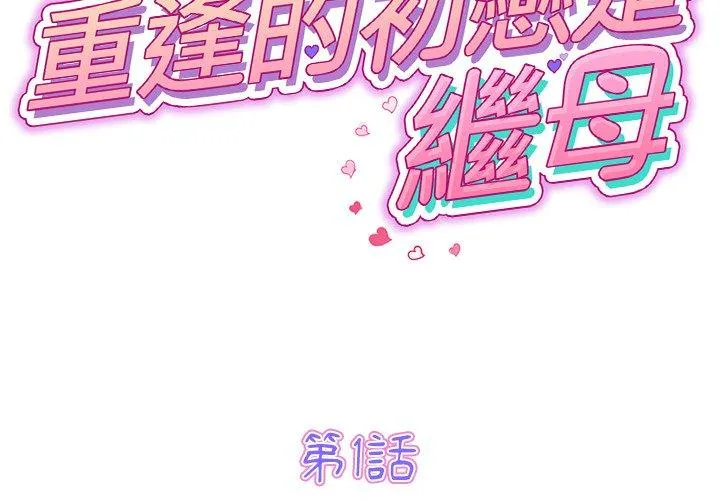 重逢的初恋是继母 第1话 第2页