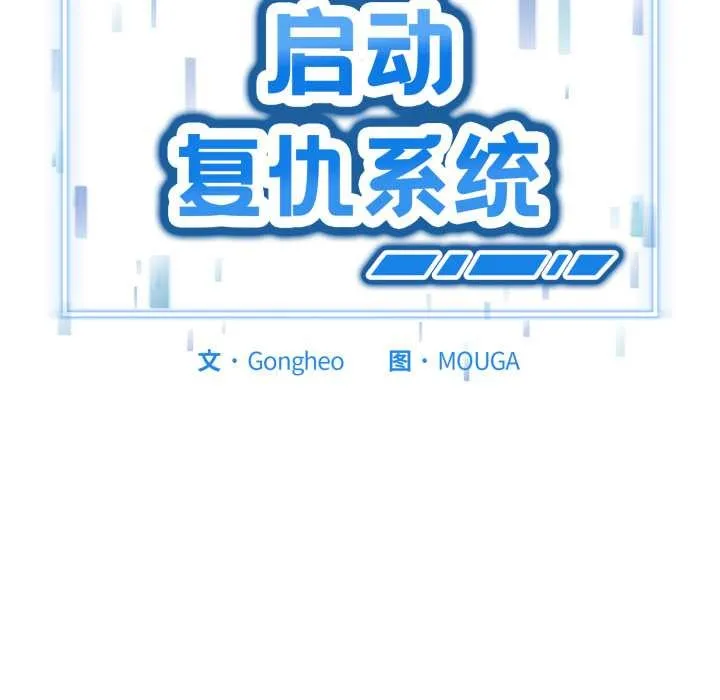 启动復仇系统 第8話 第201页