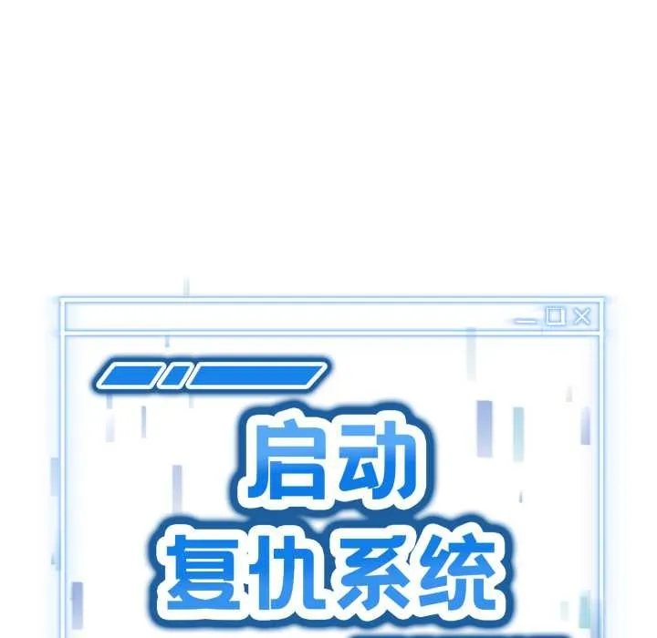 启动復仇系统 第5話 第131页