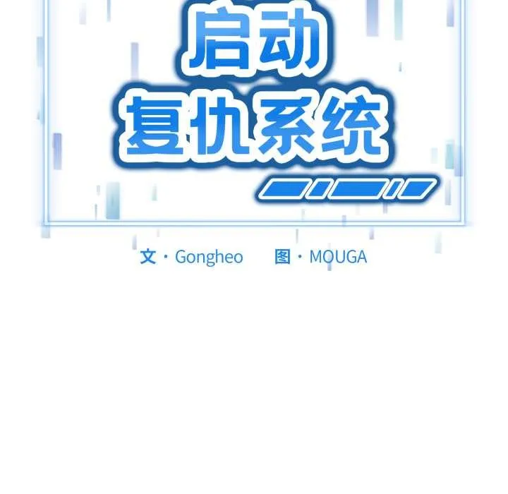 启动復仇系统 第1话 第6页