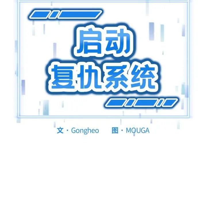 启动復仇系统 第3话 第11页