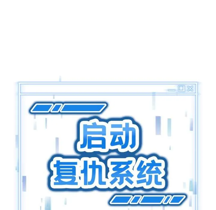 启动復仇系统 第4話 第10页