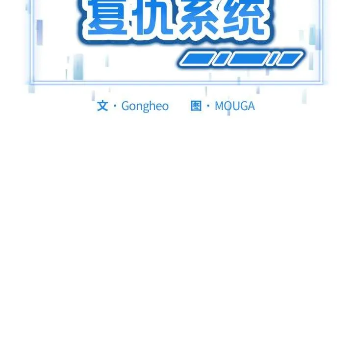启动復仇系统 第6話 第11页