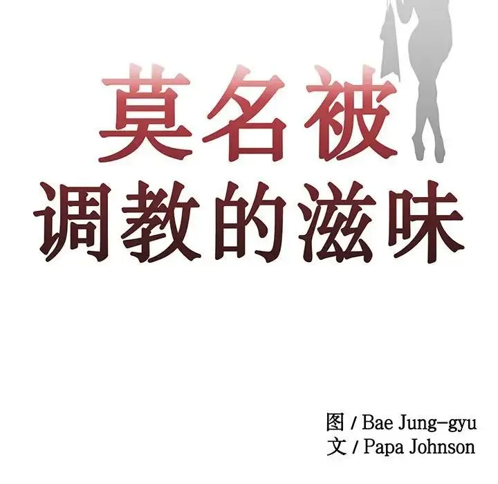 莫名被调教的滋味 第3话 第10页