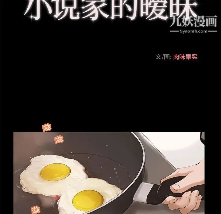 小说家的暧昧 第1话 第31页