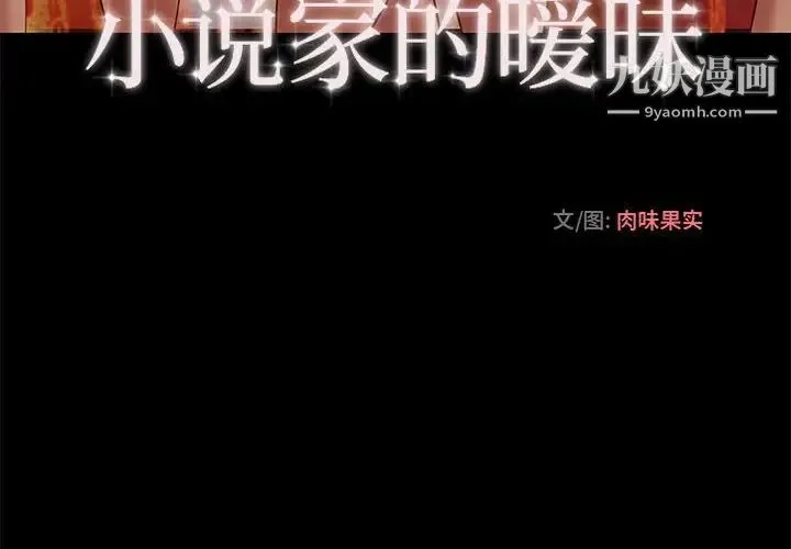 小说家的暧昧 第3话 第4页