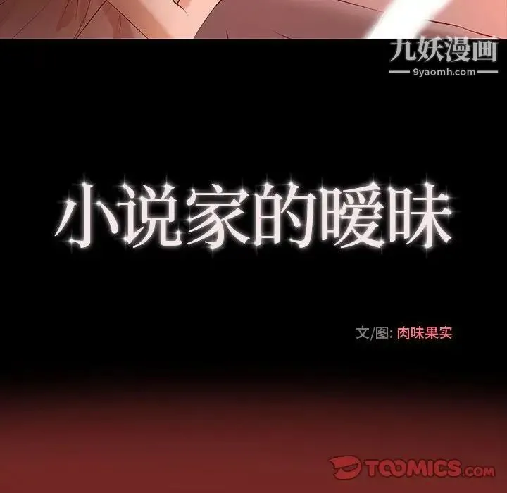 小说家的暧昧 第6话 第16页