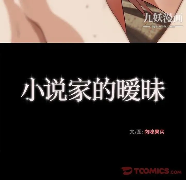 小说家的暧昧 第38话 第66页