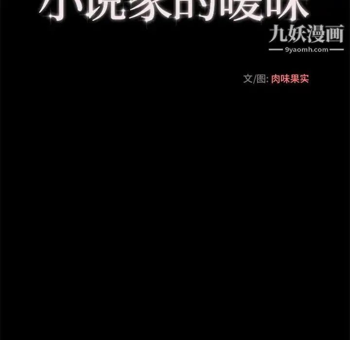 小说家的暧昧 第16话 第35页
