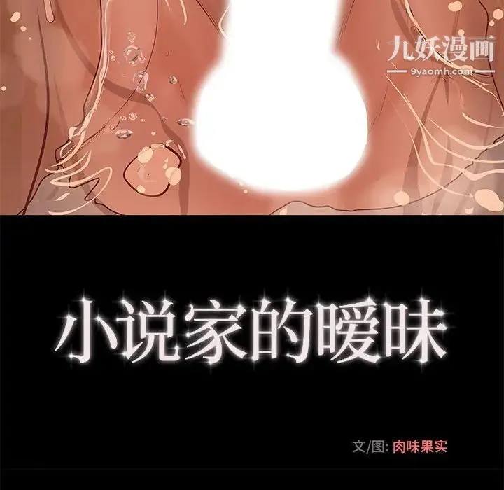 小说家的暧昧 第9话 第10页