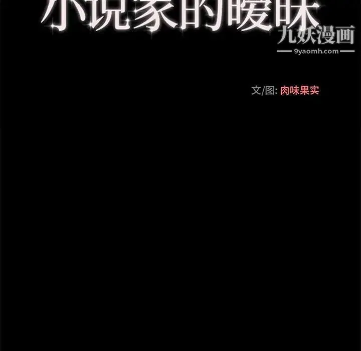 小说家的暧昧 第42话 第27页