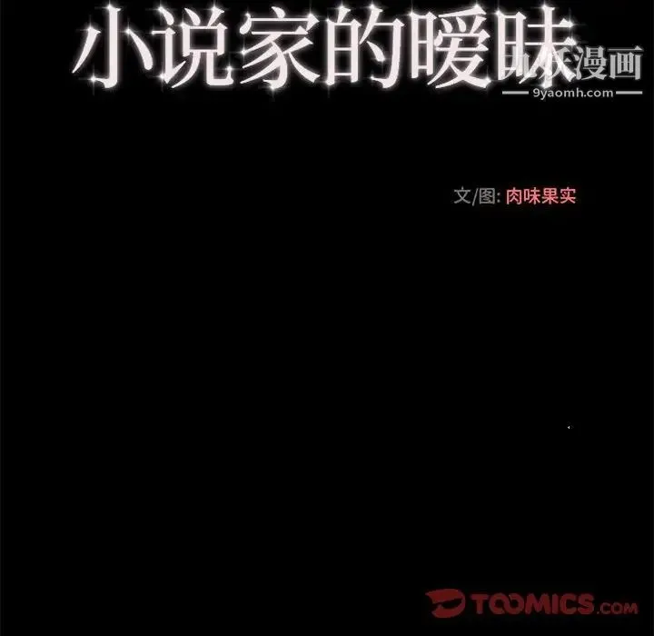 小说家的暧昧 第32话 第62页