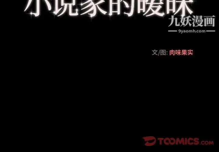小说家的暧昧 第15话 第4页