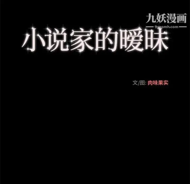 小说家的暧昧 第21话 第13页