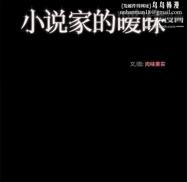 小说家的暧昧 第39话 第43页