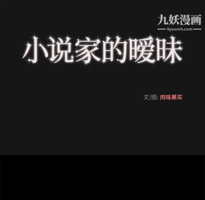 小说家的暧昧 第5话 第19页
