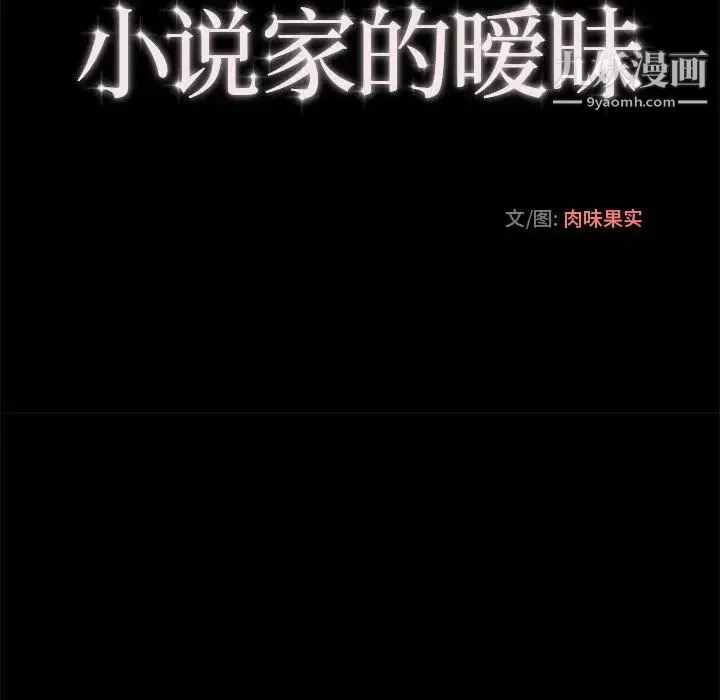 小说家的暧昧 第2话 第28页