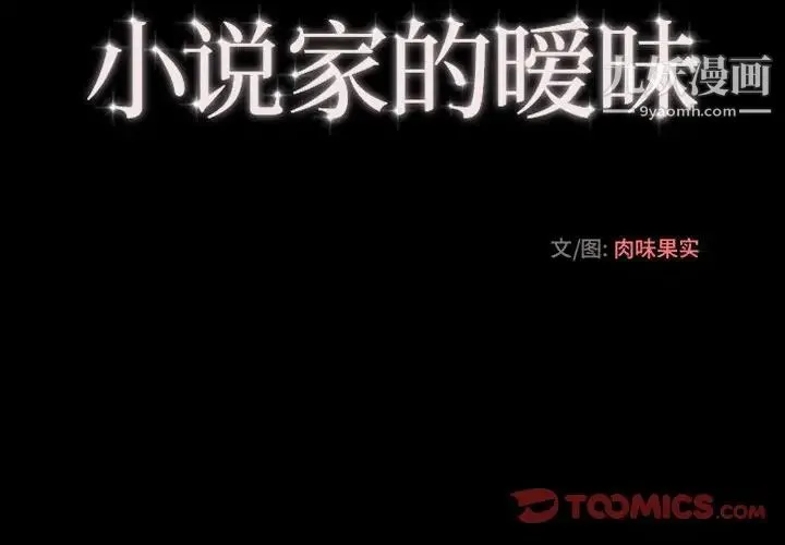 小说家的暧昧 第11话 第4页