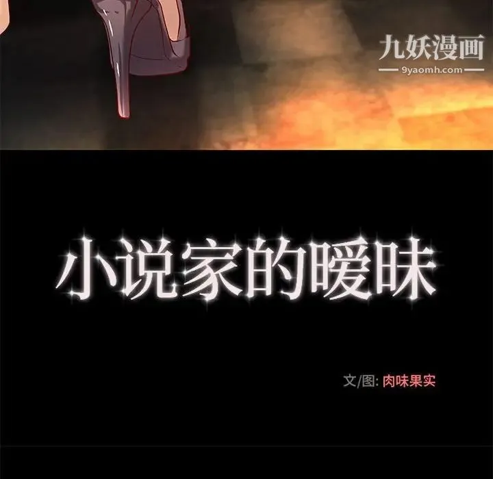 小说家的暧昧 第26话 第41页