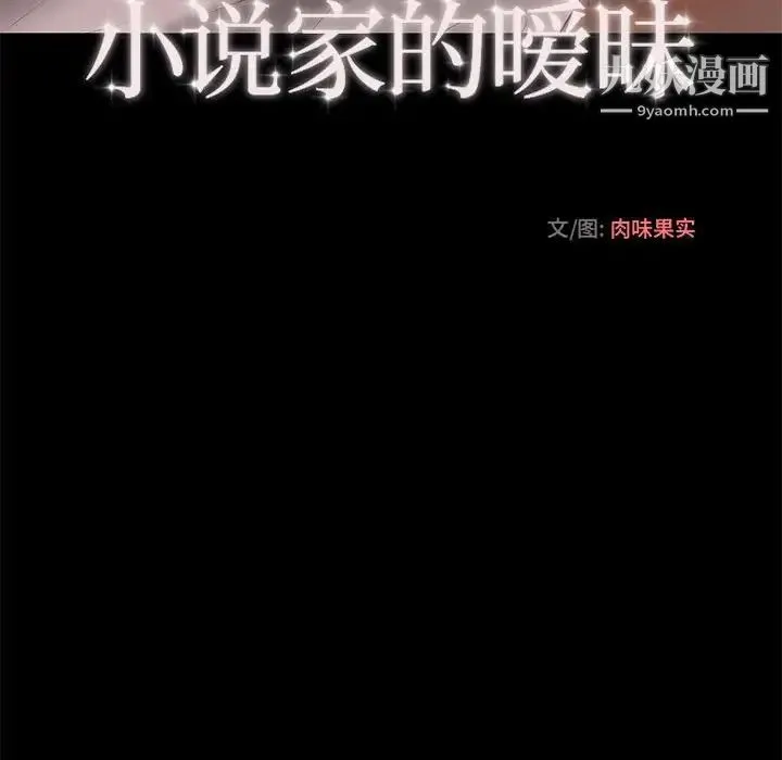 小说家的暧昧 第12话 第53页