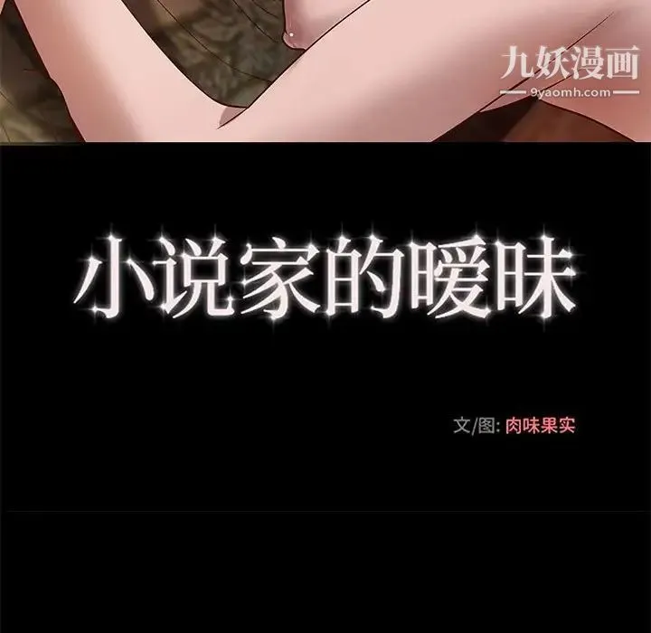 小说家的暧昧 第27话 第36页