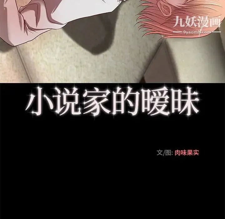 小说家的暧昧 第17话 第57页