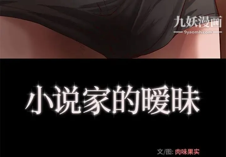 小说家的暧昧 第31话 第3页