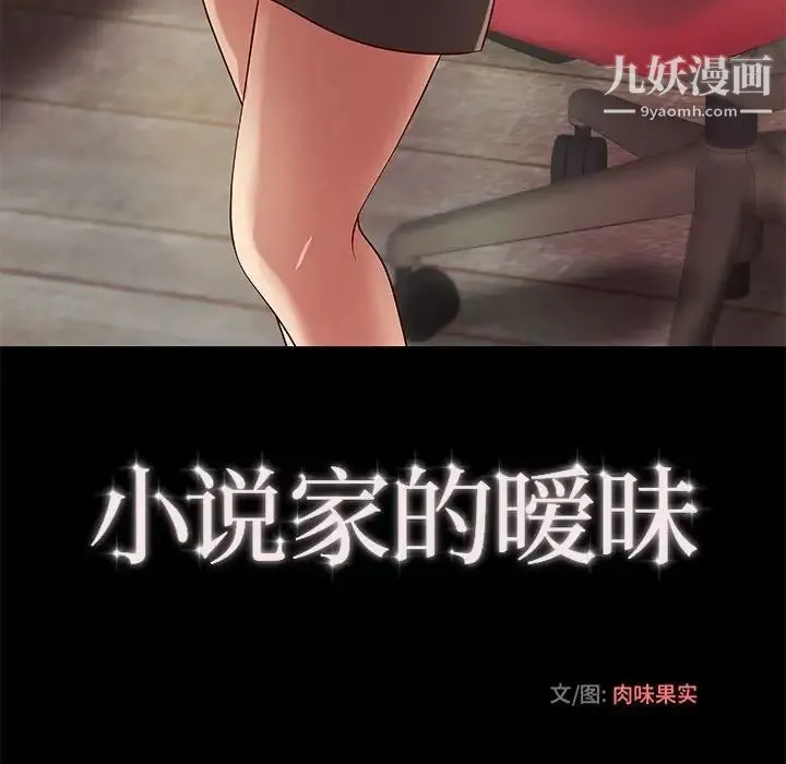 小说家的暧昧 第20话 第61页