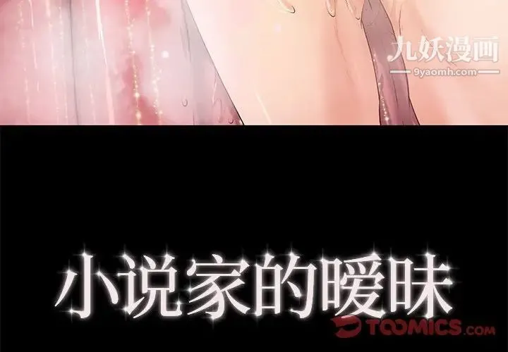 小说家的暧昧 第7话 第4页