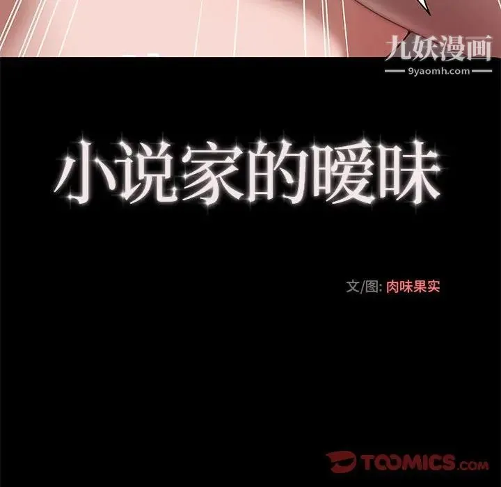 小说家的暧昧 第22话 第66页