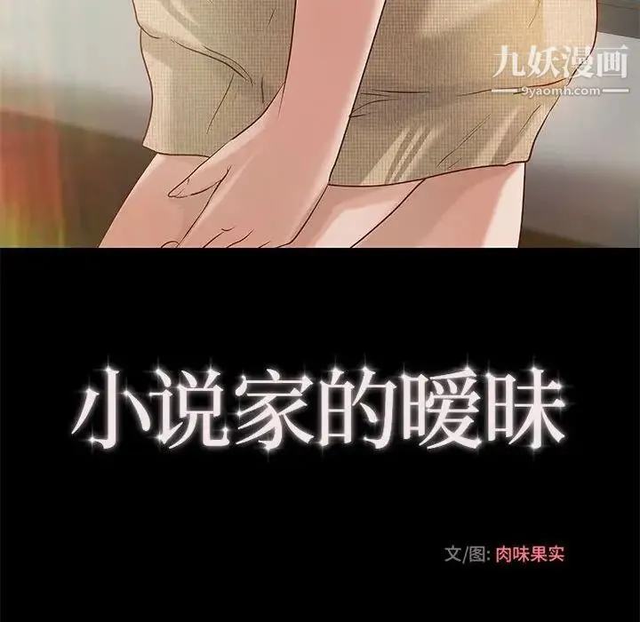 小说家的暧昧 第33话 第33页