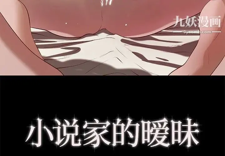 小说家的暧昧 第40话 第3页