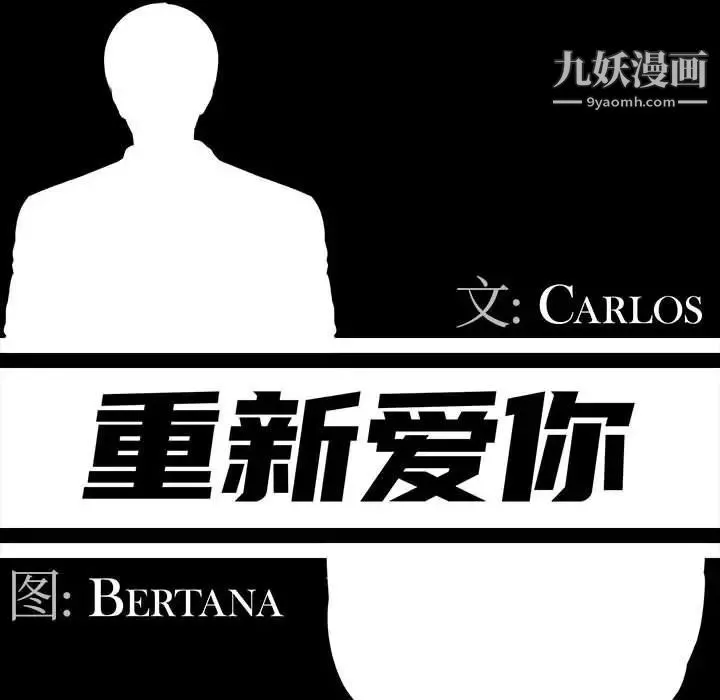 重新爱你 第18话 第35页