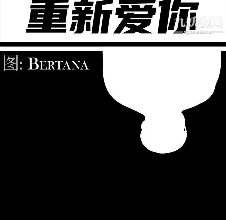 重新爱你 第2话 第42页