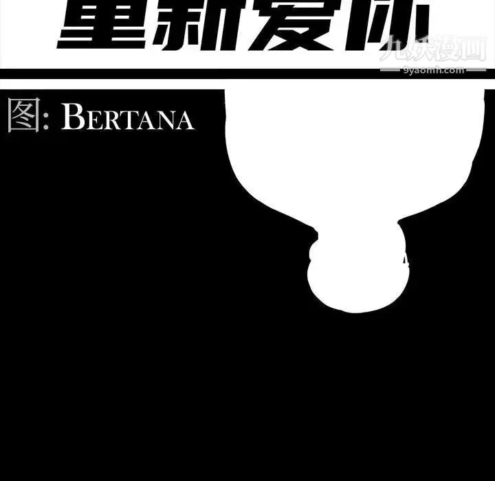 重新爱你 第20话 第52页