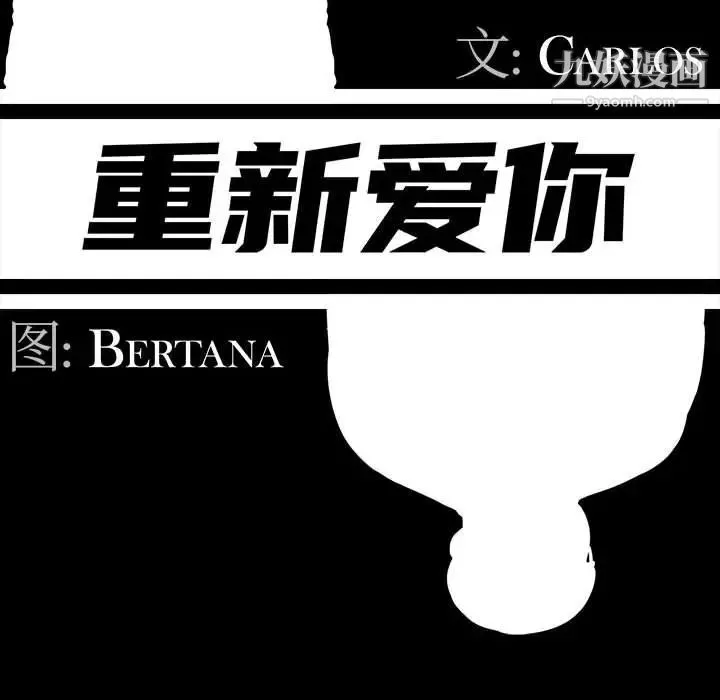 重新爱你 第3话 第57页