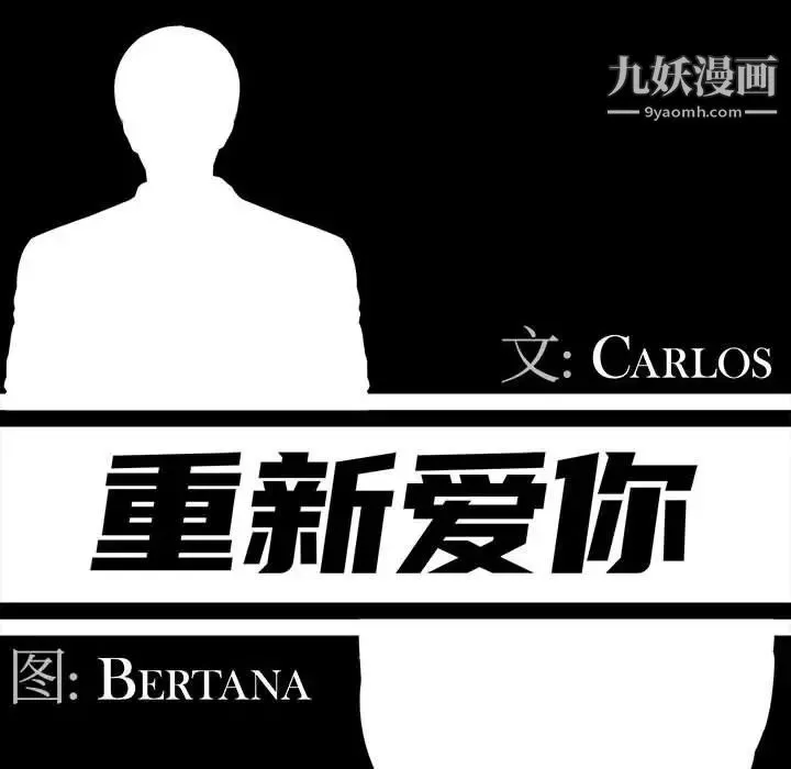 重新爱你 第19话 第51页