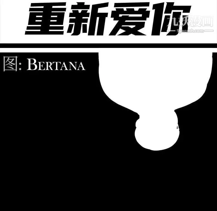 重新爱你 第9话 第40页