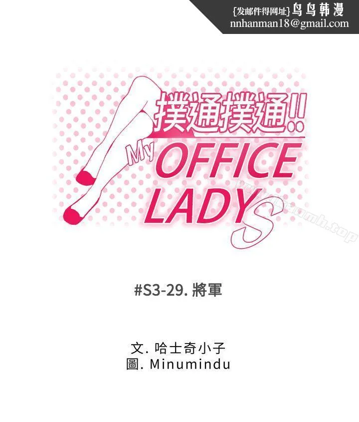 MYOFFICELADYS 第3季-第29话 第1页